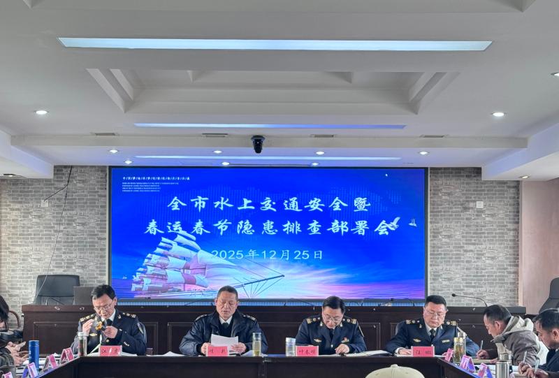 市海事中心召开全市水上交通安全生产工作暨春运春节交通运输安全生产重大风险隐患排查整治行动动员部署和专题培训会