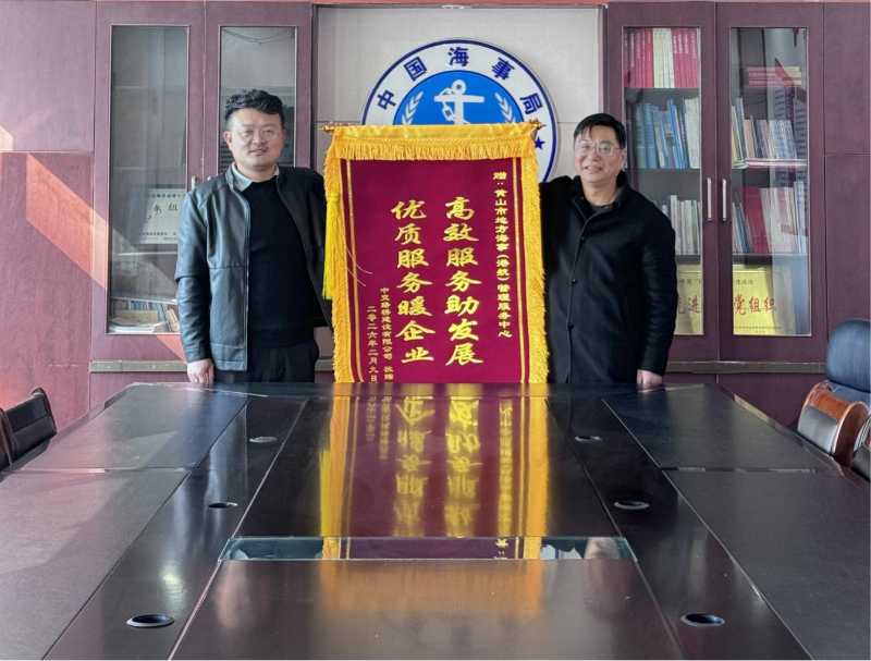 市海事中心获中交路桥锦旗致谢