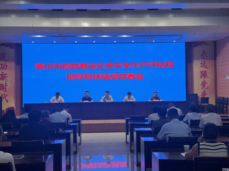 全市道路客运企业安全生产评估和指导帮扶动员部署会顺利召开