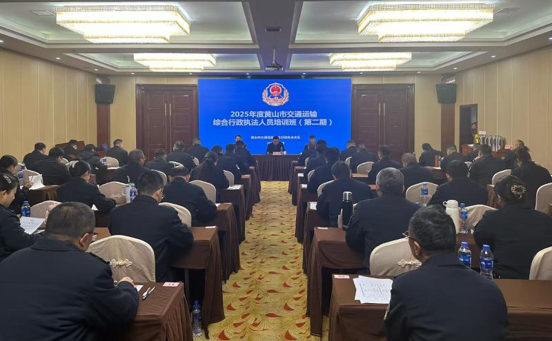 锻造执法铁军再发力！黄山市交通执法人员第二期培训班圆满收官